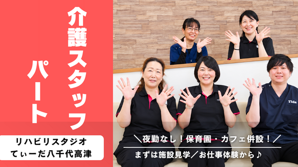 リハビリスタジオてぃーだ八千代高津(パート)の介護職求人の写真