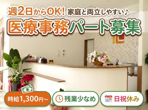 高橋クリニック（パート）の医療事務求人の写真