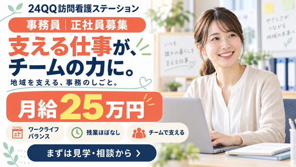 24QQ訪問看護ステーション（常勤）の医療事務求人の写真