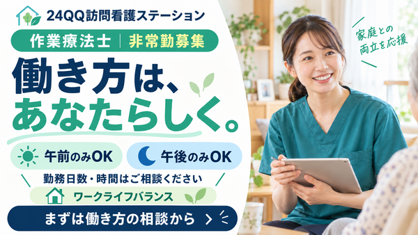 24QQ訪問看護ステーション（パート）の作業療法士求人の写真