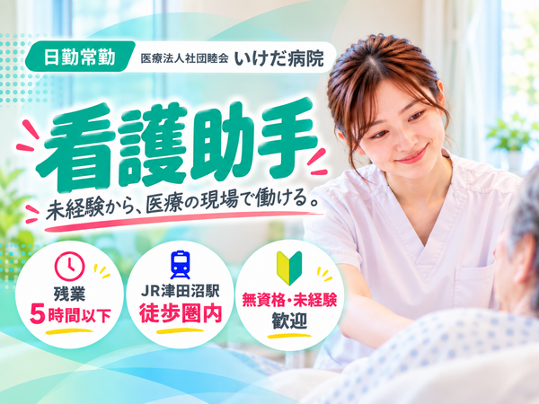 医療法人社団睦会 いけだ病院(常勤)の看護助手求人の写真