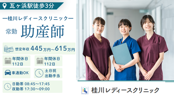 桂川レディースクリニック（常勤）の助産師求人の写真