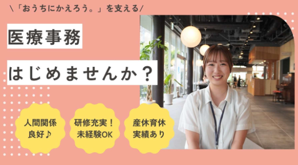 おうちにかえろう。病院(常勤)の医療事務求人の写真