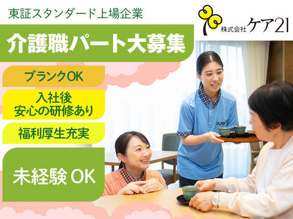 プレザンメゾン 東起（有料老人ホーム）（パート）の介護福祉士求人の写真