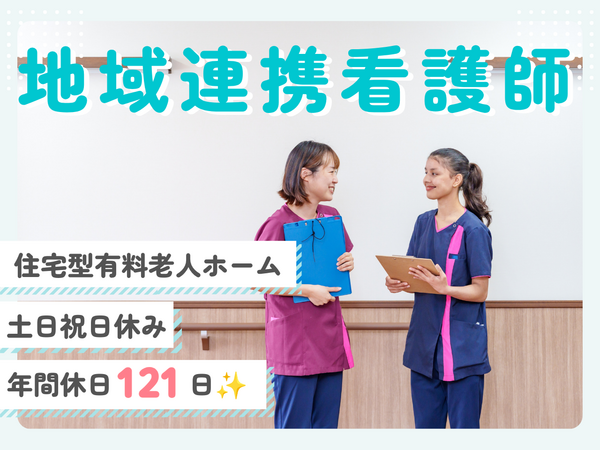 ナーシングホームみなみしのざき（地域連携看護師/常勤）の看護師求人の写真