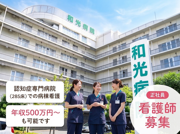 和光病院（常勤）の看護師求人の写真