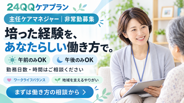 24QQケアプラン（主任介護支援専門員 / パート）のケアマネジャー求人の写真