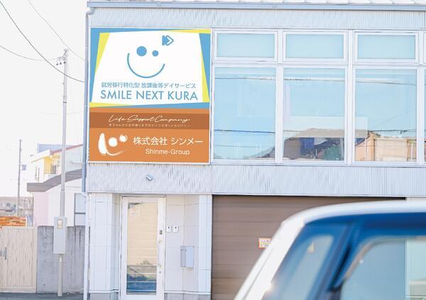 放課後等デイサービス SMILE NEXT KURA（パート）の一般事務求人の写真