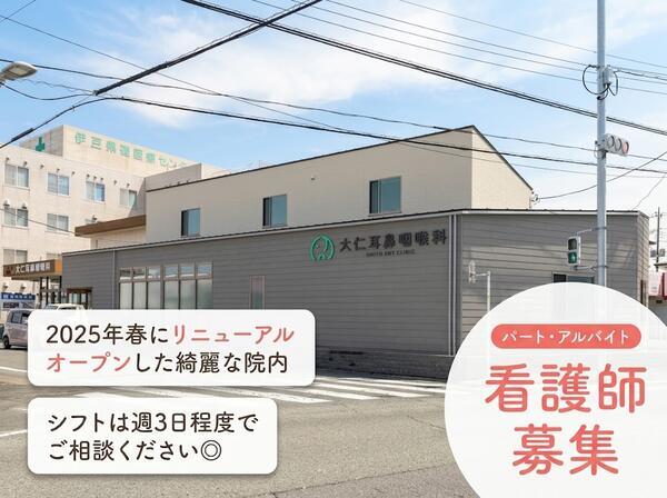 大仁耳鼻咽喉科（パート）の看護師求人の写真