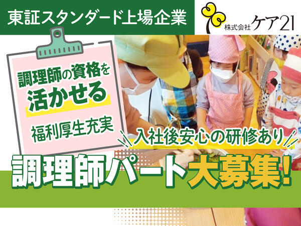 うれしい保育園五月が丘(パート)の調理師/調理員求人の写真