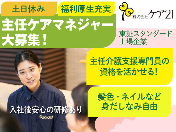 ケア21 落合（居宅介護支援）（主任/正社員）のケアマネジャー求人の写真