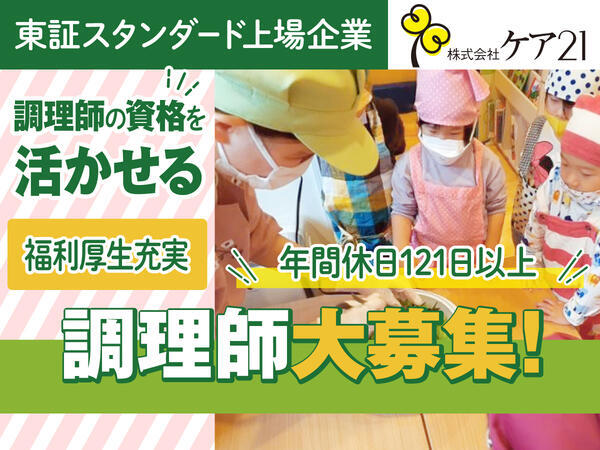 うれしい保育園 都島本通(正社員)の調理師/調理員求人の写真