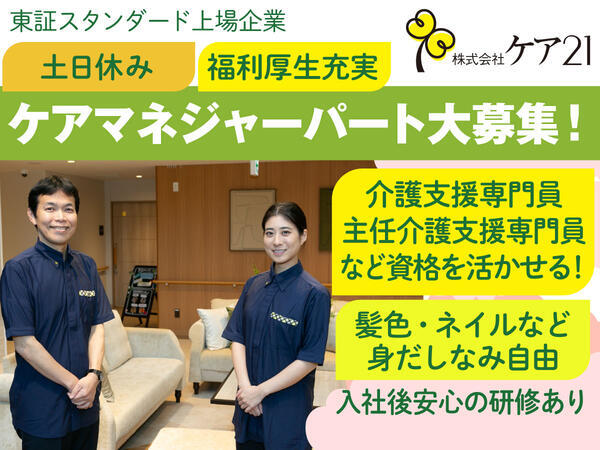 ケア21 江東(居宅介護支援)(パート)のケアマネジャー求人の写真