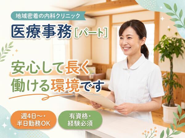 たもつクリニック（パート）の医療事務求人の写真