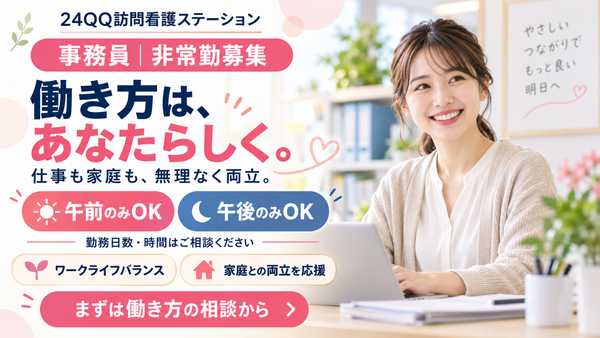24QQ訪問看護ステーション（パート）の医療事務求人の写真