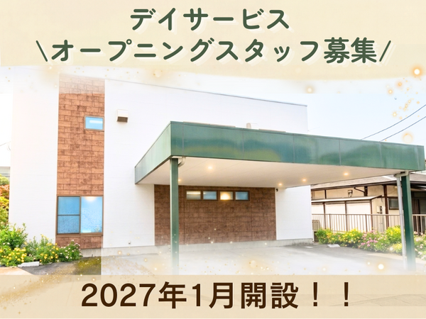デイサービスかのん(2027年1月オープン / パート) の介護職求人の写真