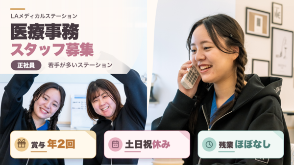 LAメディカルステーション（常勤）の医療事務求人の写真