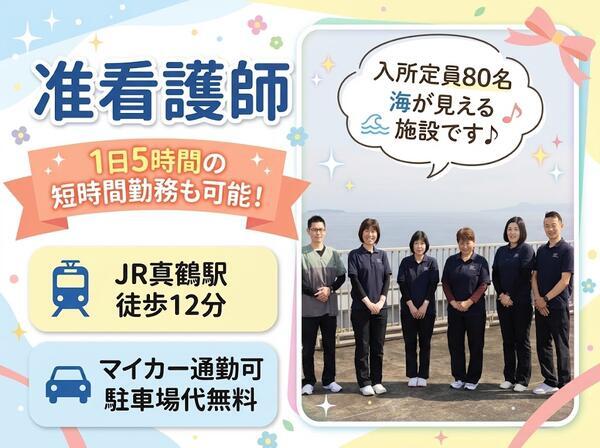 介護老人福祉施設シーサイド湯河原（パート）の准看護師求人の写真