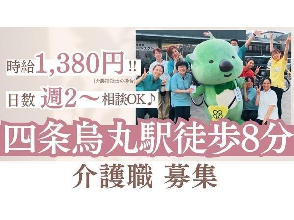 洛和グループホーム四条鉾町（パート）の介護職求人の写真