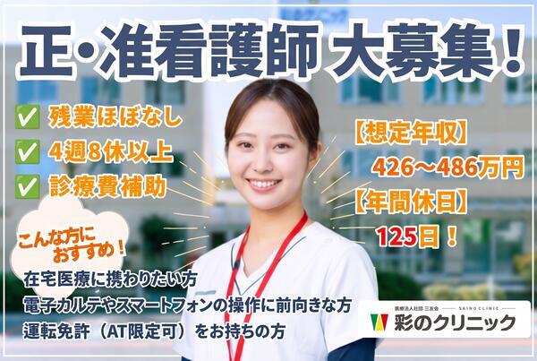 彩のクリニック（訪問診療 / 常勤）の准看護師求人の写真