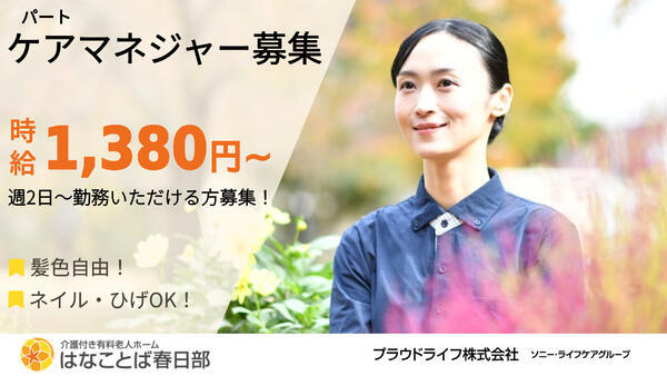 はなことば春日部(パート)2027年春オープン予定のケアマネジャー求人の写真