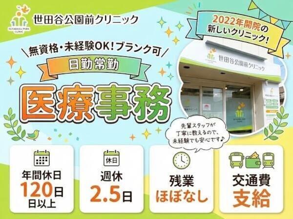 世田谷公園前クリニック（常勤）の医療事務求人の写真