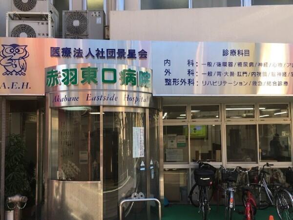 赤羽東口病院(外来/常勤)の准看護師求人の写真