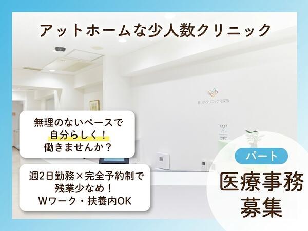 眠りのクリニック神楽坂（パート）の医療事務求人の写真