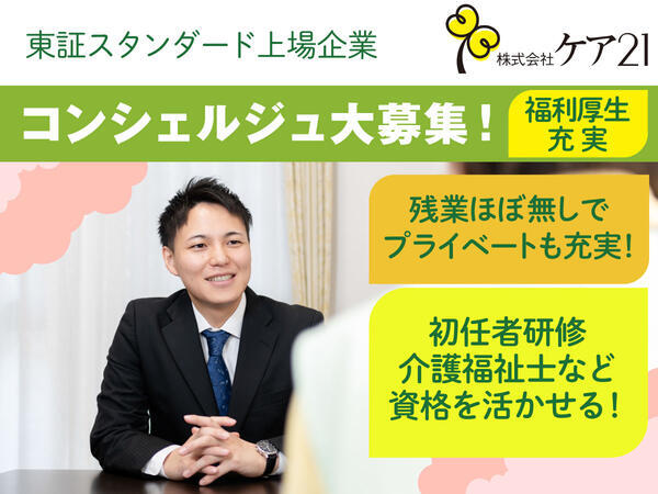 プレザングラン 中野鷺宮（有料老人ホーム）（コンシェルジュ/正社員）の介護福祉士求人の写真