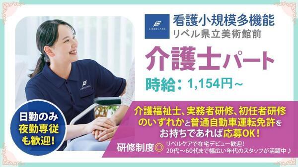 看護小規模多機能 リベル県立美術館前（パート）の介護職求人の写真