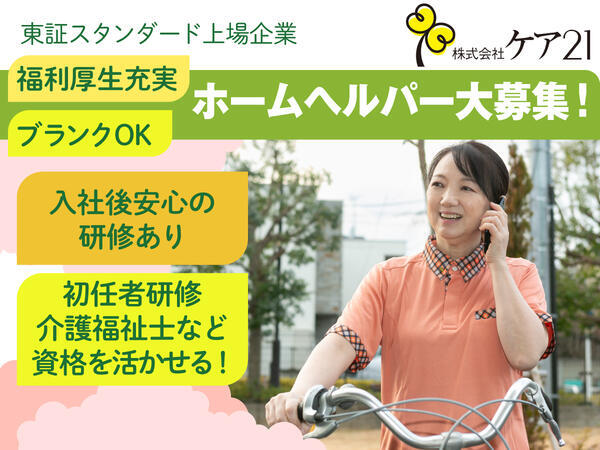 ケア21 住之江南（訪問介護）（正社員）の介護職求人・採用情報 | 大阪