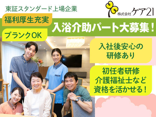 プレザンメゾン 西東京（有料老人ホーム）（入浴介助/パート）の介護職求人の写真