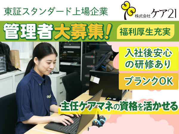 ケア21 国分寺（居宅介護支援）（管理者/正社員）のケアマネジャー求人の写真