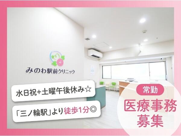 みのわ駅前クリニック（常勤）の医療事務求人の写真