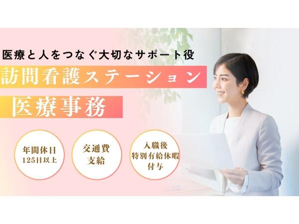 訪問看護ステーションまるっとけあ新横浜（常勤）の医療事務求人の写真
