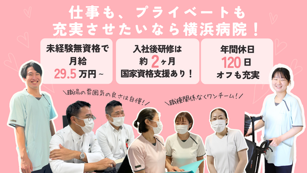 医療法人社団元気会 横浜病院(常勤)の看護助手求人の写真