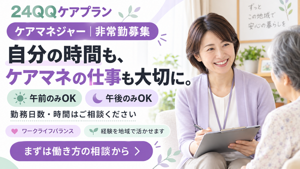 24QQケアプラン（パート）のケアマネジャー求人の写真