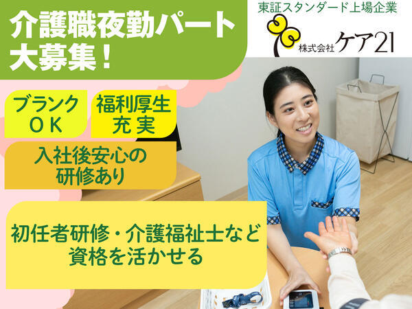 プレザンメゾン 東起（有料老人ホーム）（夜勤専従/パート）の介護福祉士求人の写真