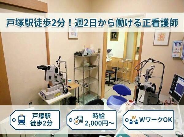 とつか眼科（パート）の看護師求人の写真