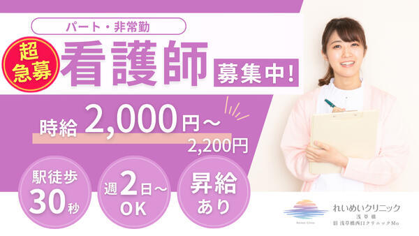 れいめいクリニック浅草橋(パート)の准看護師求人の写真
