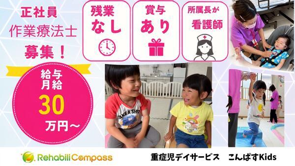 重症児デイサービスこんぱすkids（常勤）の作業療法士求人の写真