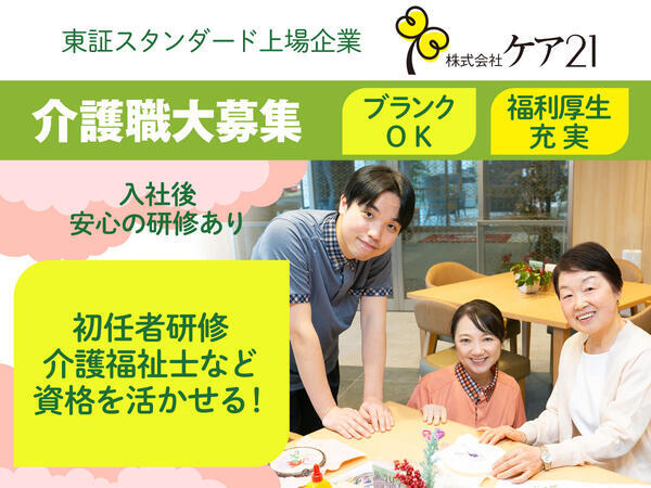 プレザンメゾン 東起（有料老人ホーム）（正社員）の介護福祉士求人の写真
