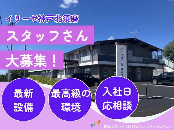 イリーゼ神戸北須磨(パート)<2026年11月1日オープン!>の看護師求人の写真