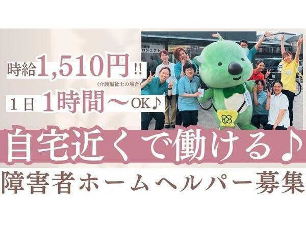 居宅介護・重度訪問介護事業所 洛和ライフケアわくわくやましな(パート)の介護職求人の写真