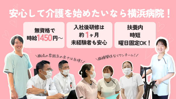 医療法人社団 元気会 横浜病院(パート)の看護助手求人の写真