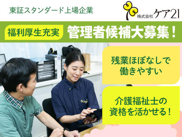 ケア21 箕面（訪問介護）（管理者候補/正社員）の介護福祉士求人・採用